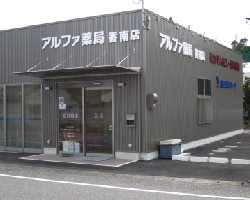 アルファ薬局　香南店