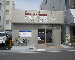 アルファ薬局 青柳店