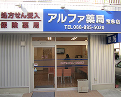 アルファ薬局　宝永店