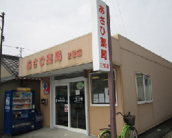 あさひ薬局2号店