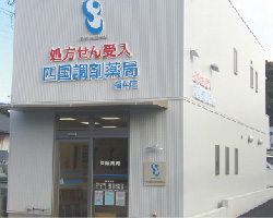 四国調剤薬局　福井店