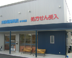 四国調剤薬局　はるの店