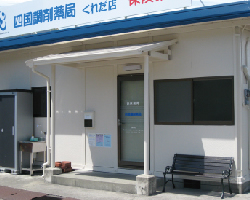 四国調剤薬局 くれだ店