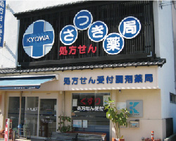 さつき薬局 大膳町店