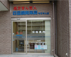 四国調剤薬局 やえもん店