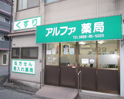 アルファ薬局