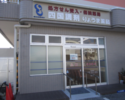 四国調剤 りょうま薬局