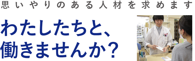 私たちと働きませんか？