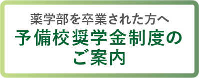 予備校奨学金制度のご案内