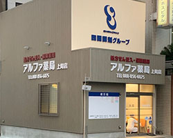 アルファ薬局　上町店